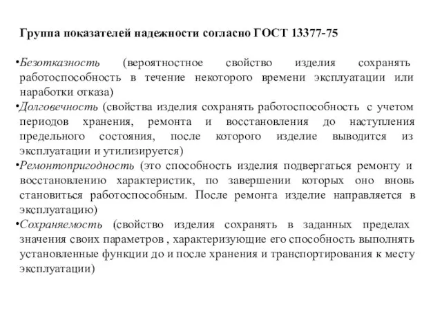 Группа показателей надежности согласно ГОСТ 13377-75 Безотказность (вероятностное свойство изделия сохранять