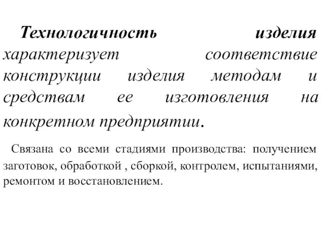 Технологичность изделия характеризует соответствие конструкции изделия методам и средствам ее изготовления