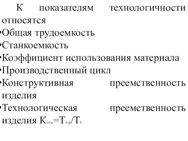 К показателям технологичности относятся Общая трудоемкость Станкоемкость Коэффициент использования материала Производственный