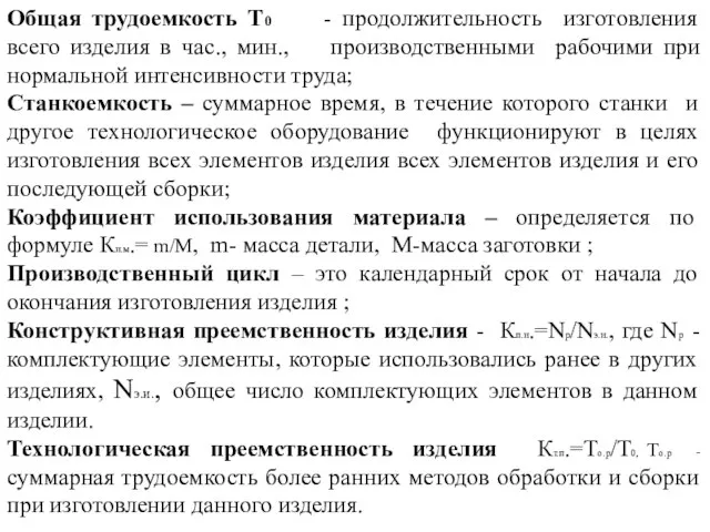 Общая трудоемкость Т0 - продолжительность изготовления всего изделия в час., мин.,