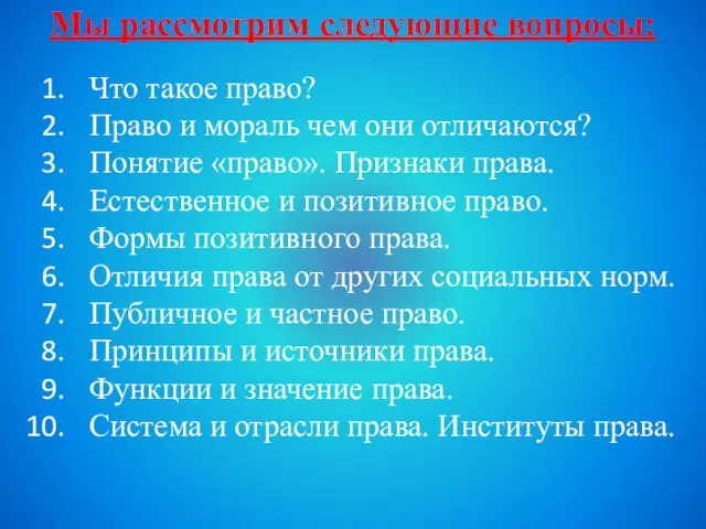 Мы рассмотрим следующие вопросы: Что такое право? Право и мораль чем