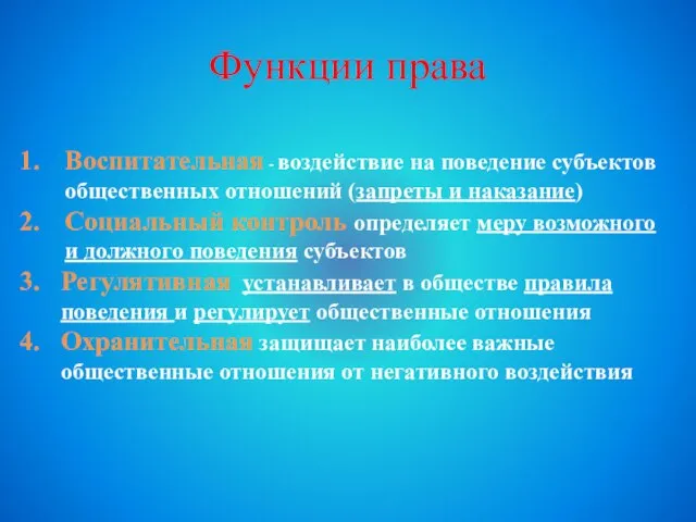 Функции права Воспитательная - воздействие на поведение субъектов общественных отношений (запреты