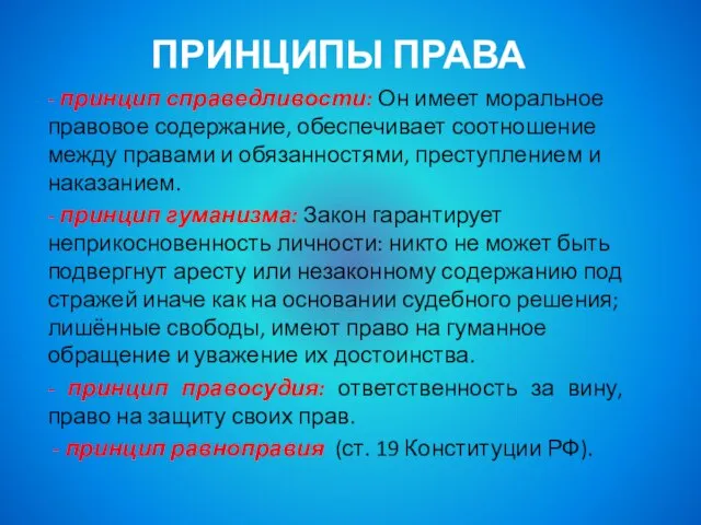 ПРИНЦИПЫ ПРАВА - принцип справедливости: Он имеет моральное правовое содержание, обеспечивает