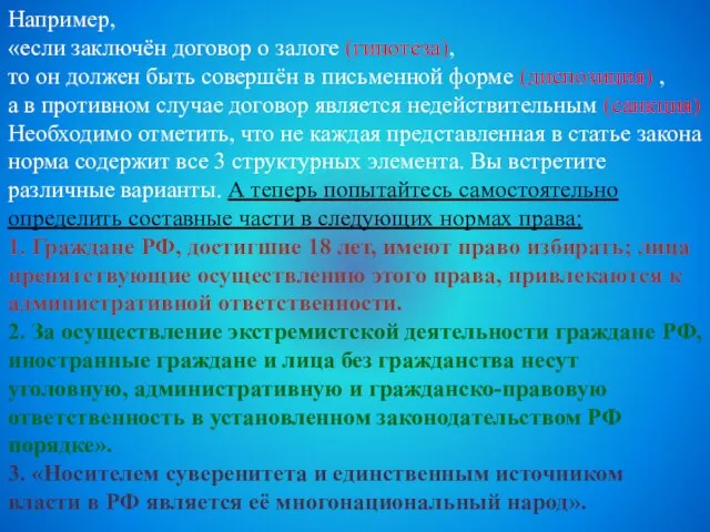 Например, «если заключён договор о залоге (гипотеза), то он должен быть