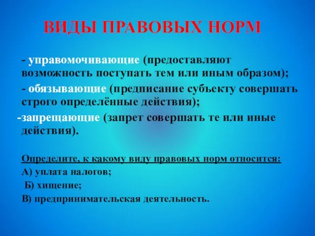 ВИДЫ ПРАВОВЫХ НОРМ - управомочивающие (предоставляют возможность поступать тем или иным