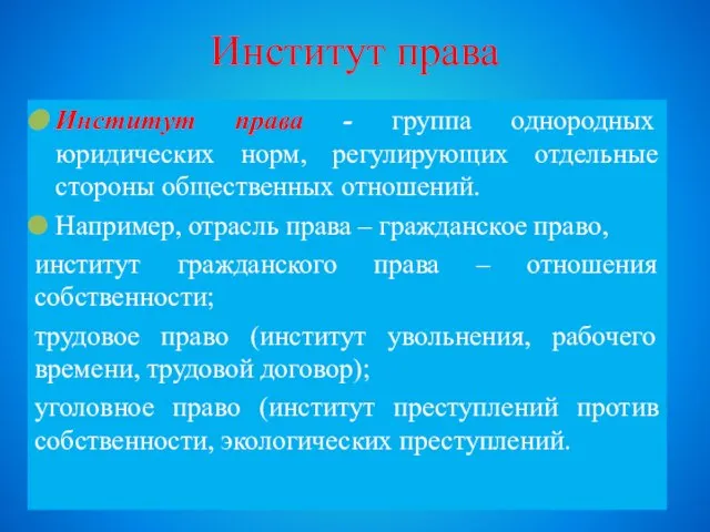 Институт права Институт права - группа однородных юридических норм, регулирующих отдельные