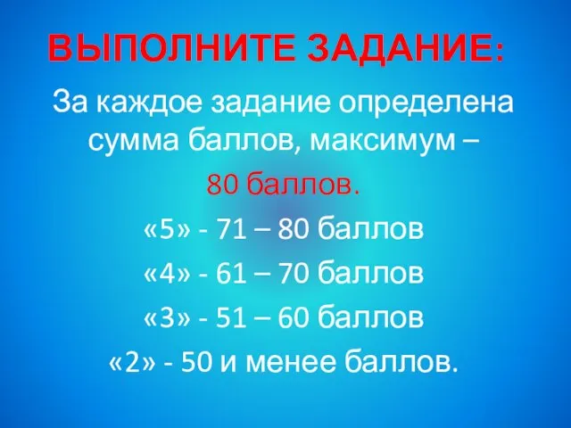 ВЫПОЛНИТЕ ЗАДАНИЕ: За каждое задание определена сумма баллов, максимум – 80