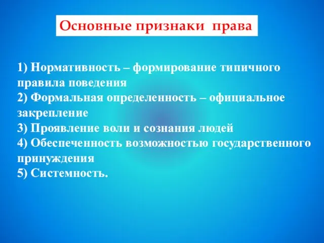 Основные признаки права 1) Нормативность – формирование типичного правила поведения 2)