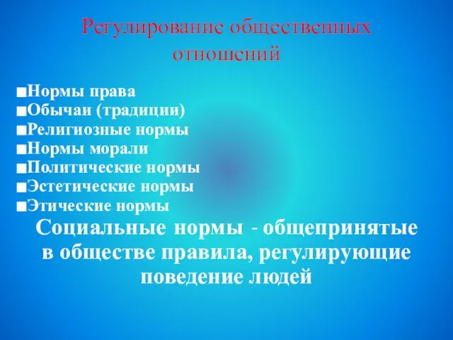 Регулирование общественных отношений Нормы права Обычаи (традиции) Религиозные нормы Нормы морали