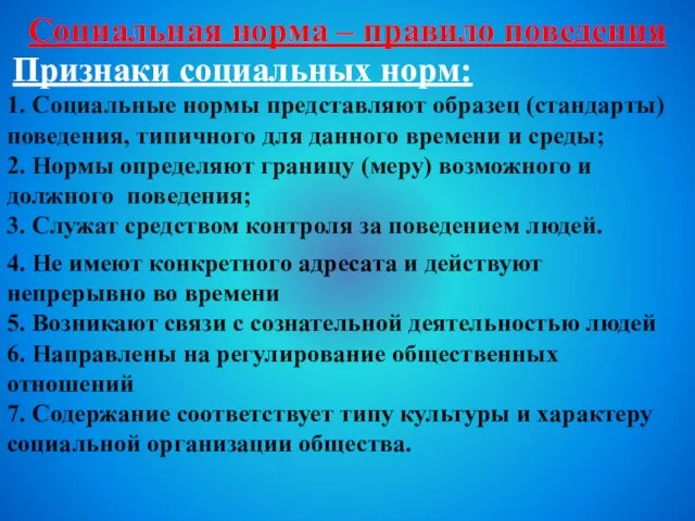 Признаки социальных норм: 1. Социальные нормы представляют образец (стандарты) поведения, типичного