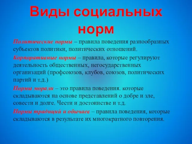 Политические нормы – правила поведения разнообразных субъектов политики, политических отношений. Корпоративные