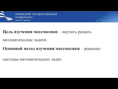 Цель изучения математики – научить решать математические задачи. Основной метод изучения