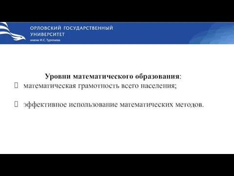 Уровни математического образования: математическая грамотность всего населения; эффективное использование математических методов.