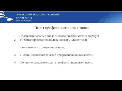 Виды профессиональных задач Профессиональные аналоги классических задач и формул; Учебные профессиональные