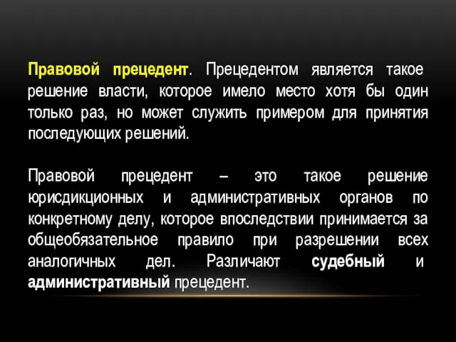 Правовой прецедент. Прецедентом является такое решение власти, которое имело место хотя