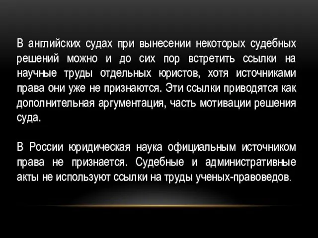 В английских судах при вынесении некоторых судебных решений можно и до