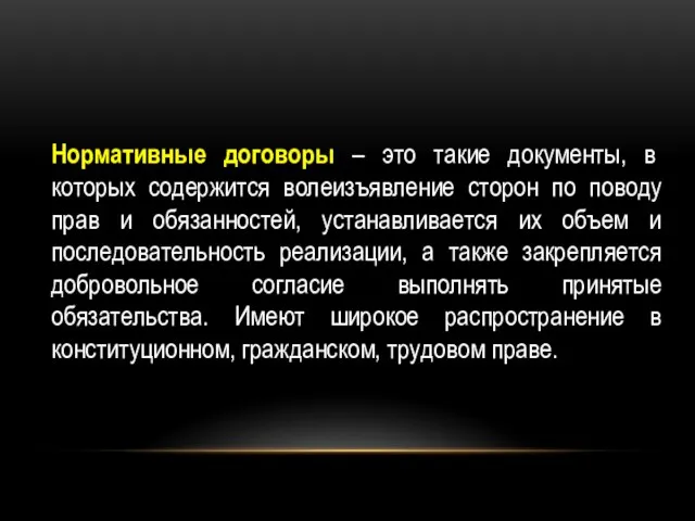 Нормативные договоры – это такие документы, в которых содержится волеизъявление сторон