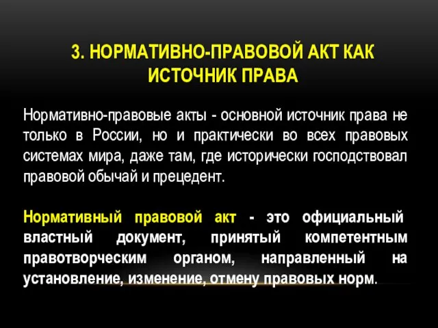 3. НОРМАТИВНО-ПРАВОВОЙ АКТ КАК ИСТОЧНИК ПРАВА Нормативно-правовые акты - основной источник