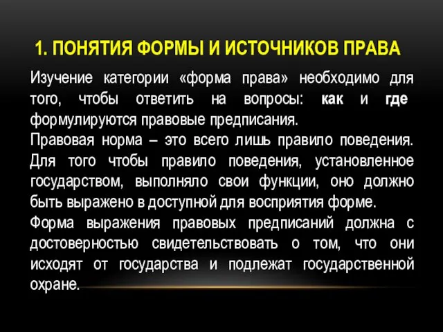 1. ПОНЯТИЯ ФОРМЫ И ИСТОЧНИКОВ ПРАВА Изучение категории «форма права» необходимо