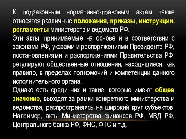 К подзаконным нормативно-правовым актам также относятся различные положения, приказы, инструкции, регламенты