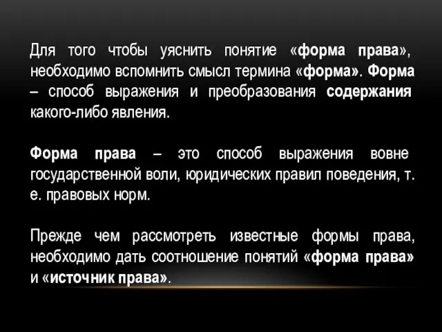 Для того чтобы уяснить понятие «форма права», необходимо вспомнить смысл термина