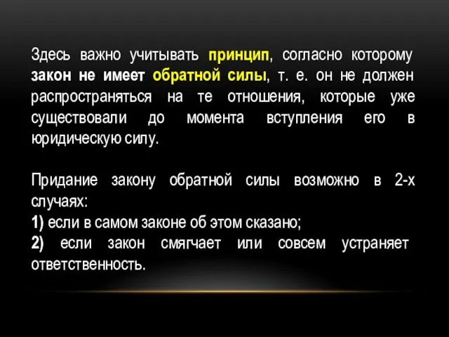 Здесь важно учитывать принцип, согласно которому закон не имеет обратной силы,