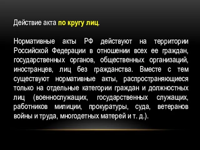 Действие акта по кругу лиц. Нормативные акты РФ действуют на территории