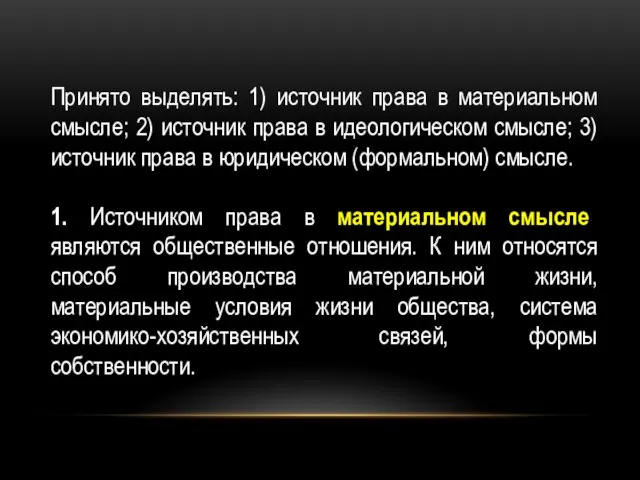 Принято выделять: 1) источник права в материальном смысле; 2) источник права