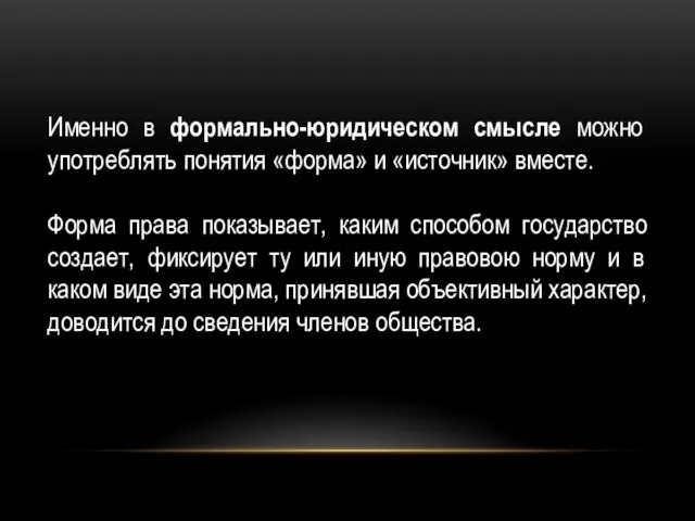 Именно в формально-юридическом смысле можно употреблять понятия «форма» и «источник» вместе.