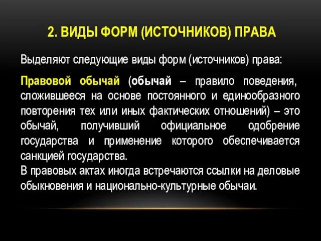 2. ВИДЫ ФОРМ (ИСТОЧНИКОВ) ПРАВА Выделяют следующие виды форм (источников) права: