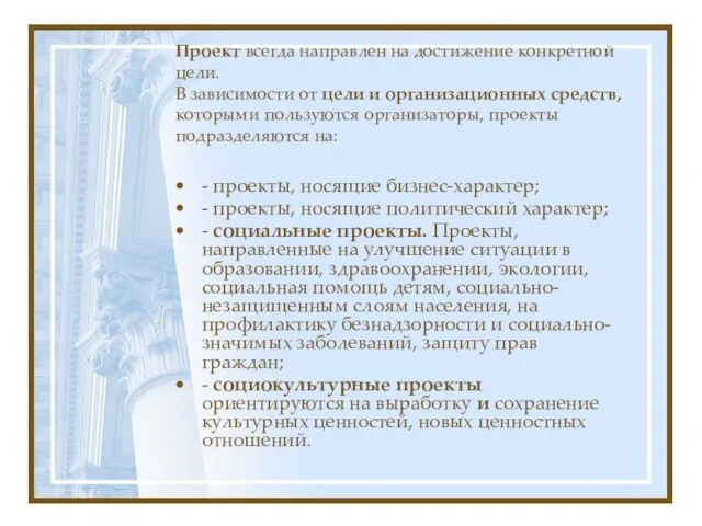 Проект всегда направлен на достижение конкретной цели. В зависимости от цели