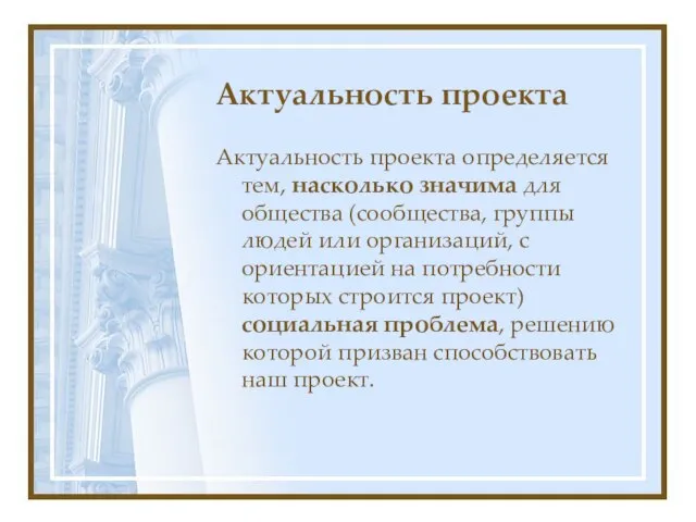 Актуальность проекта Актуальность проекта определяется тем, насколько значима для общества (сообщества,