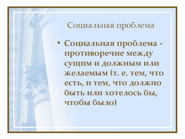 Социальная проблема Социальная проблема -противоречие между сущим и должным или желаемым