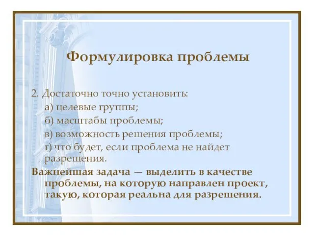 Формулировка проблемы 2. Достаточно точно установить: а) целевые группы; б) масштабы