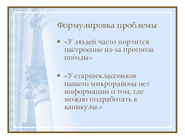 Формулировка проблемы «У людей часто портится настроение из-за прогноза погоды» «У