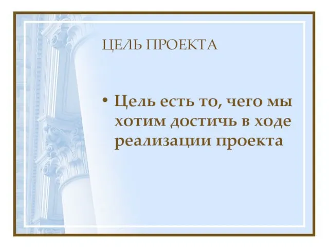 ЦЕЛЬ ПРОЕКТА Цель есть то, чего мы хотим достичь в ходе реализации проекта