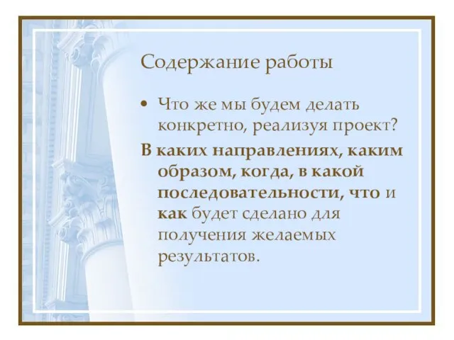 Содержание работы Что же мы будем делать конкретно, реализуя проект? В