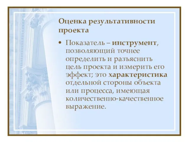 Оценка результативности проекта Показатель – инструмент, позволяющий точнее определить и разъяснить