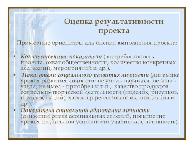 Оценка результативности проекта Примерные ориентиры для оценки выполнения проекта: Количественные показатели