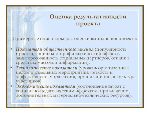 Оценка результативности проекта Примерные ориентиры для оценки выполнения проекта: Показатели общественного