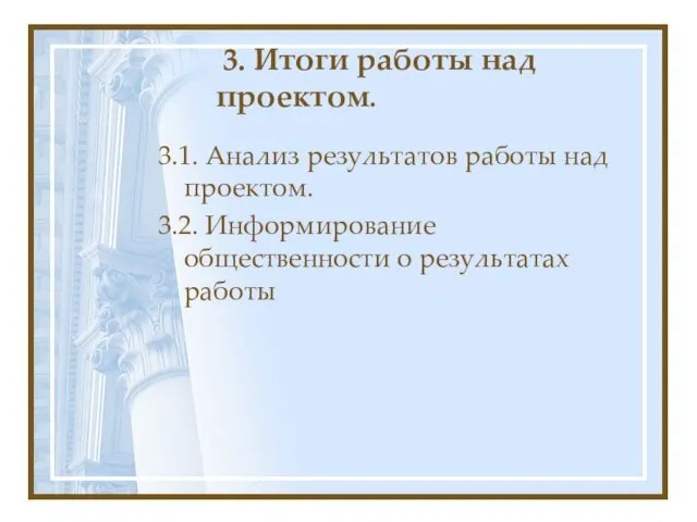 3. Итоги работы над проектом. 3.1. Анализ результатов работы над проектом.