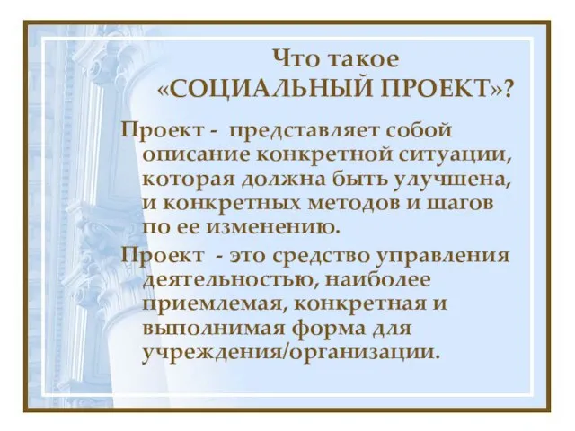 Что такое «СОЦИАЛЬНЫЙ ПРОЕКТ»? Проект - представляет собой описание конкретной ситуации,