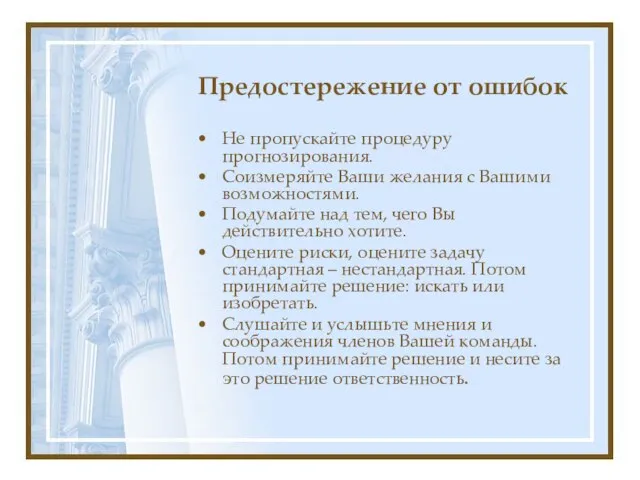 Предостережение от ошибок Не пропускайте процедуру прогнозирования. Соизмеряйте Ваши желания с