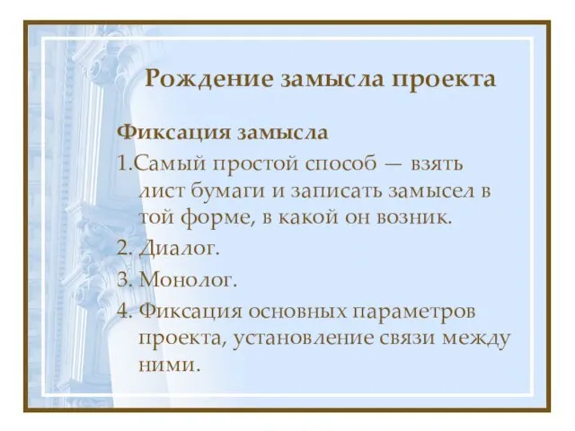 Рождение замысла проекта Фиксация замысла 1.Самый простой способ — взять лист