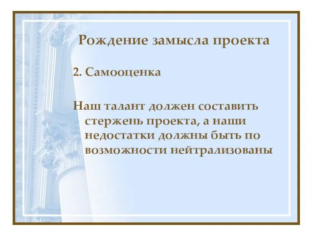 Рождение замысла проекта 2. Самооценка Наш талант должен составить стержень проекта,