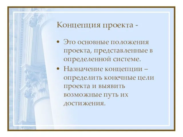 Концепция проекта - Это основные положения проекта, представленные в определенной системе.