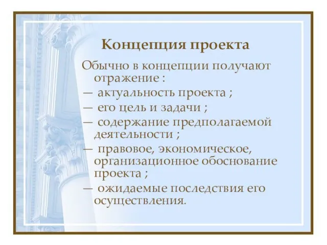 Концепция проекта Обычно в концепции получают отражение : — актуальность проекта