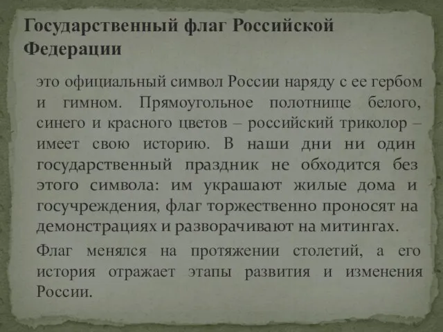 это официальный символ России наряду с ее гербом и гимном. Прямоугольное