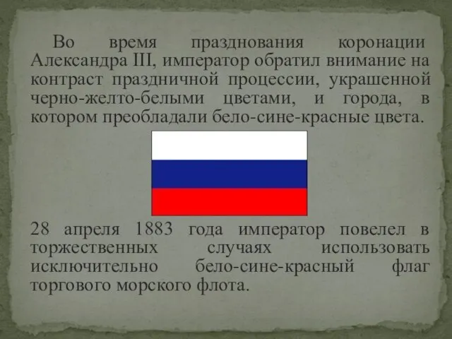 Во время празднования коронации Александра III, император обратил внимание на контраст