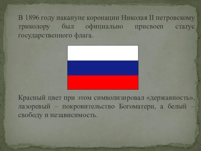 В 1896 году накануне коронации Николая II петровскому триколору был официально